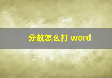 分数怎么打 word